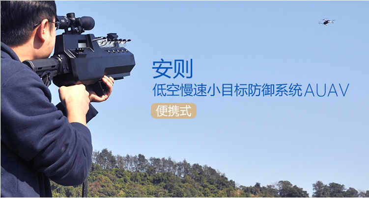 反無人機(jī)